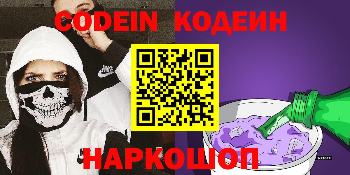 Кодеин напиток Lean (лин)  Codein Purple Drank  Рубцовск  Вход с VPN 